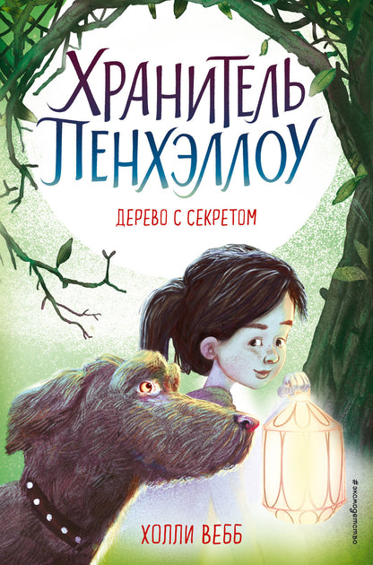 Дерево секретом (выпуск 4)