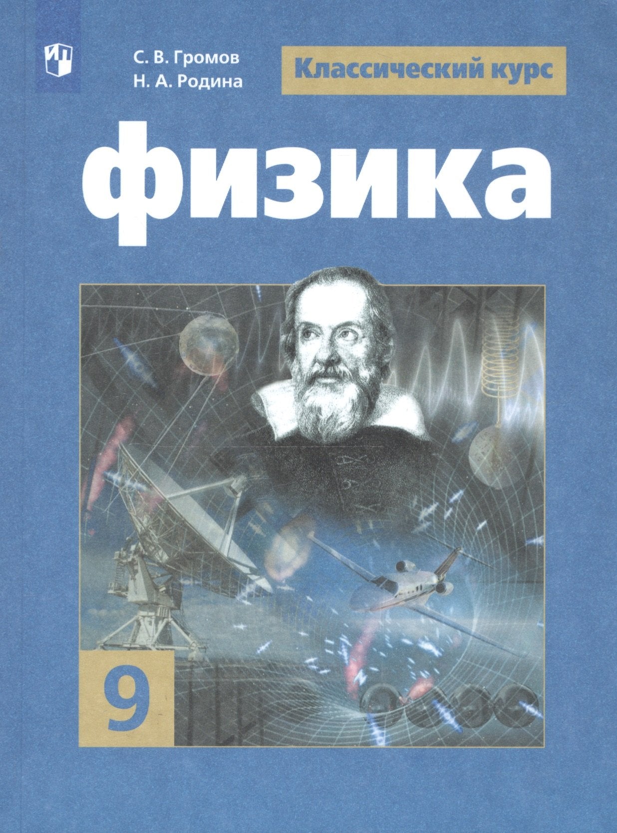 Физика 9кл [Учебник] ФП