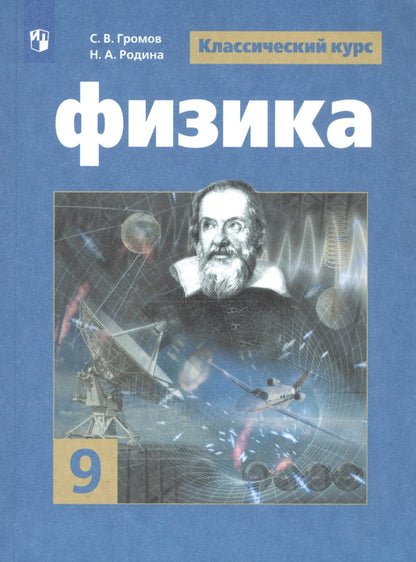 Физика 9кл [Учебник] ФП
