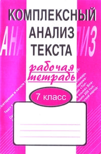 Компл. анализ текста 7кл [Раб. тетр.]