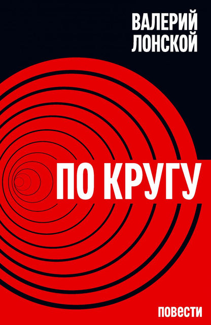 По кругу. Путешествие в беду и обратно: повести. Лонской В.