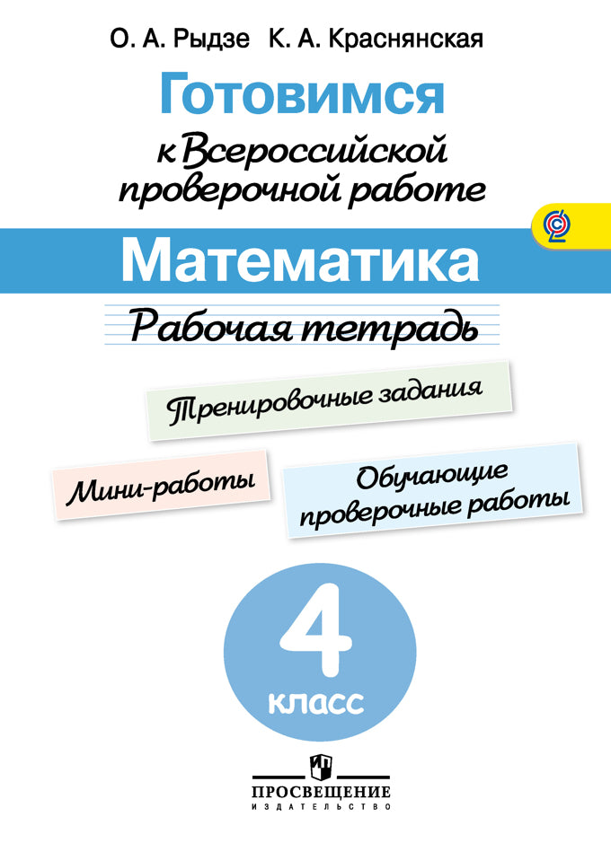 Готовимся к Всероссийской проверочной работе. Mathématique. Рабочая тетрадь. 4 класс/Рыдзе, Краснянская /46428