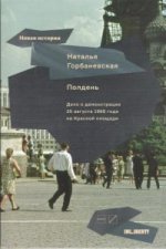 Полдень: Дело о демонстрации 25 августа 1968 года на Красной площади. 2-е изд. дополненное