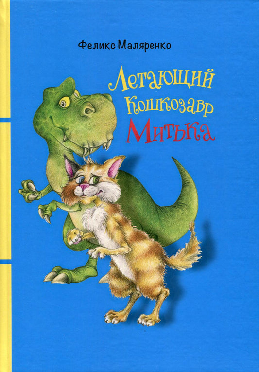 Летающий кошкозавр Митька: повесть
