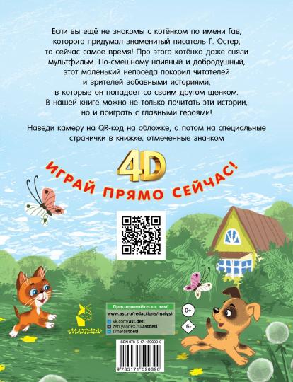 Котёнок по имени Гав. Сказки + 5 игр 4D