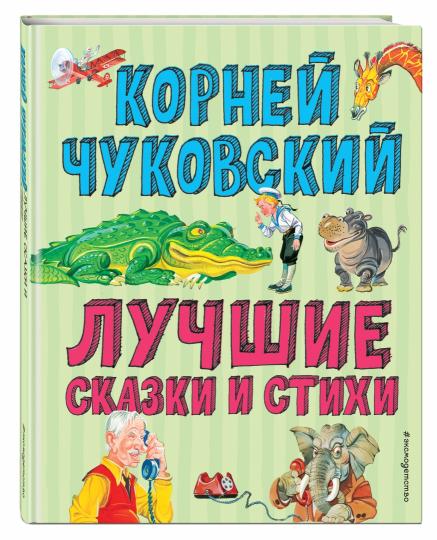 Лучшие стихи и сказки (ил. В. Канивца)