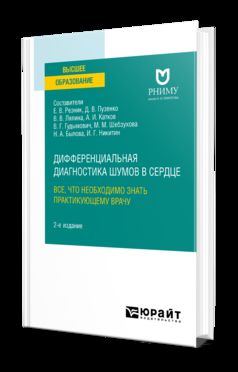 ДИФФЕРЕНЦИАЛЬНАЯ ДИАГНОСТИКА ШУМОВ В СЕРДЦЕ. ВСЕ, ЧТО НЕОБХОДИМО ЗНАТЬ ПРАКТИКУЮЩЕМУ ВРАЧУ 2-е изд. Учебное пособие для вузов