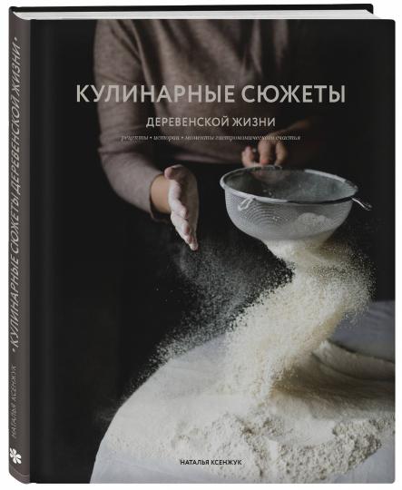 Кулинарные сюжеты деревенской жизни
