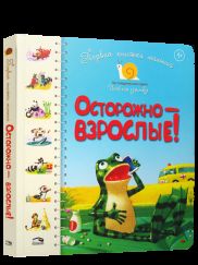 Первая книга малыша. Осторожно-взрослые!: стихи