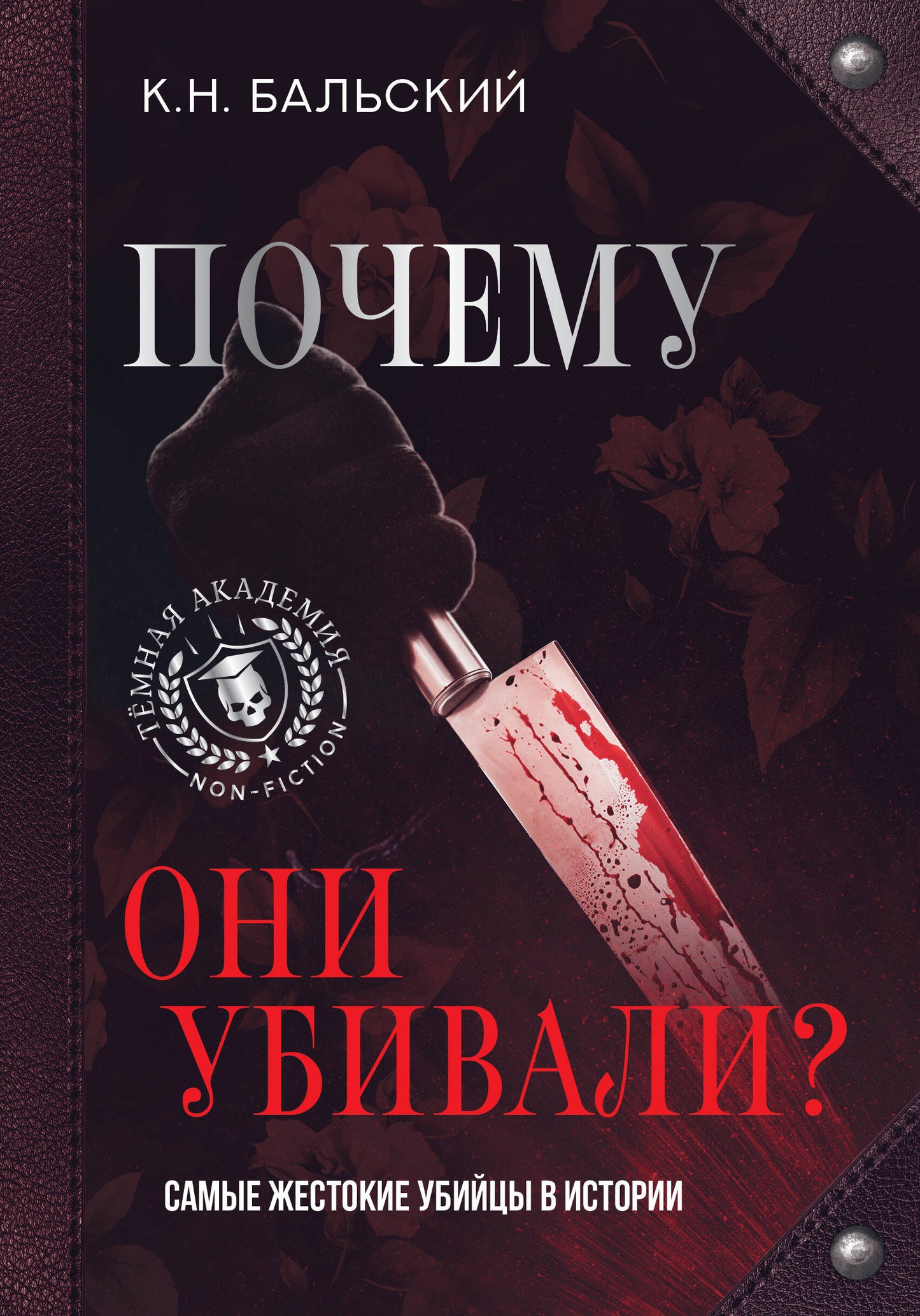 Почему они убивали? Les mêmes noms dans l'histoire