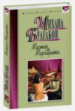 Мастер и Маргарита (ИКК РВ)