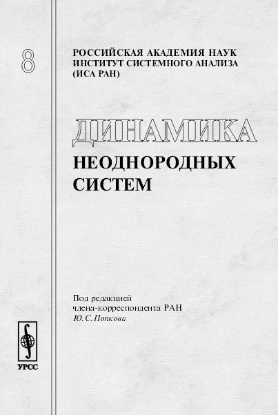 Динамика неоднородных систем // Dynamics of Non-homogeneous Systems