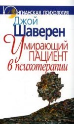 Умирающий пациент в психотерапии: Желания. Сновидения. Индивидуация.