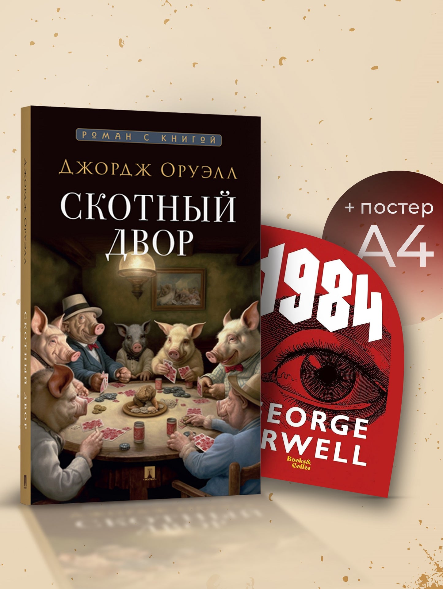 Скотный двор. Повесть. + Плакат. 1984 обложка 1. Комплект.-М.:Проспект,2024.
