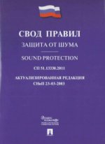 Защита от шума.Свод правил. СП 51.13330.2011.-М.:Проспект,2017.