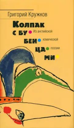 Колпак с бубенцами. Votre position dans la bande dessinée anglaise : Sbornik