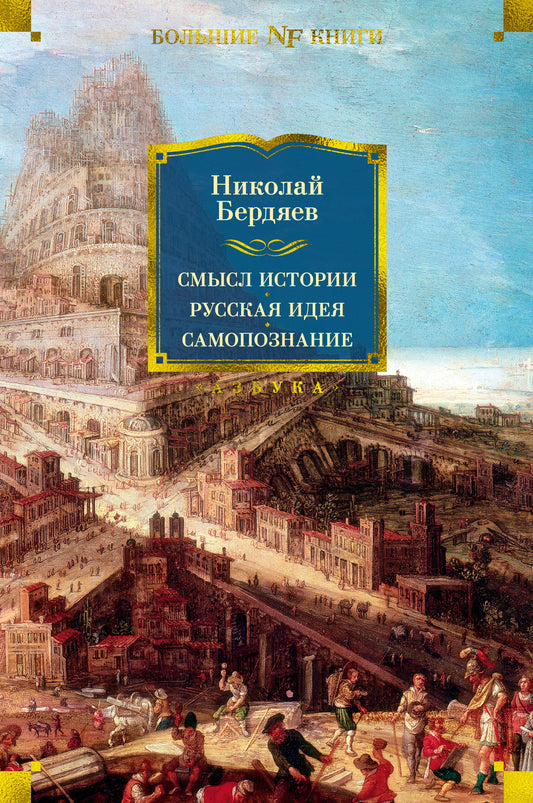 L'histoire de tout le monde. L'idée russe. Samoposznanie