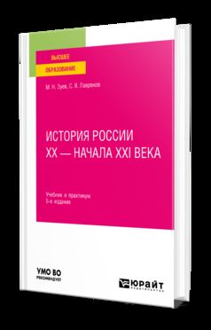 ИСТОРИЯ РОССИИ ХХ — НАЧАЛА ХХI ВЕКА 5-е изд., испр. и доп. Учебник и практикум для вузов