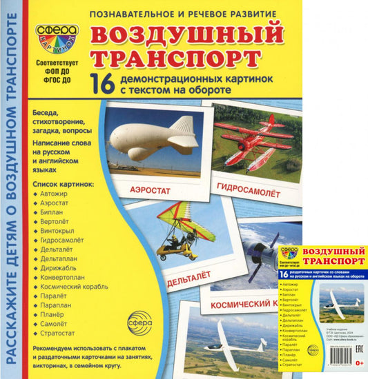 *Комплект. Дем. картинки СУПЕР Воздушный транспорт (2 формата: 173х220 и 63х87)