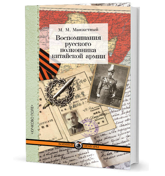 Воспоминания русского полковника китайской армии