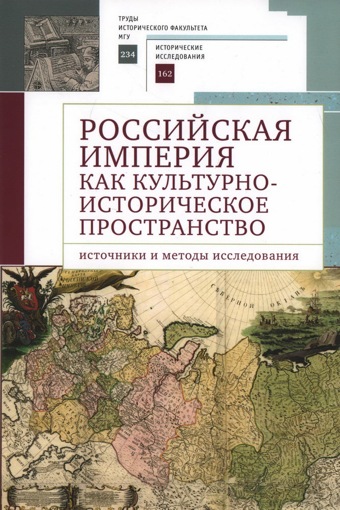 Российская империя как культурно-историческое пространство: источники и методы исследования / отв. ред. А. Г. Голиков.