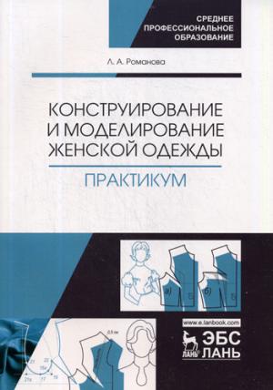 Конструирование и моделирование женской одежды. Практикум: Учебно-методическое пособие