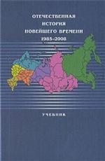 Отечественная история новейшего времени 1985-2008: Учебник / Отв.ред. А.Б. Безбородов. 2-е изд., перераб. и доп.