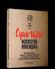 Сунь-Цзы: искусство побеждать (пер.)