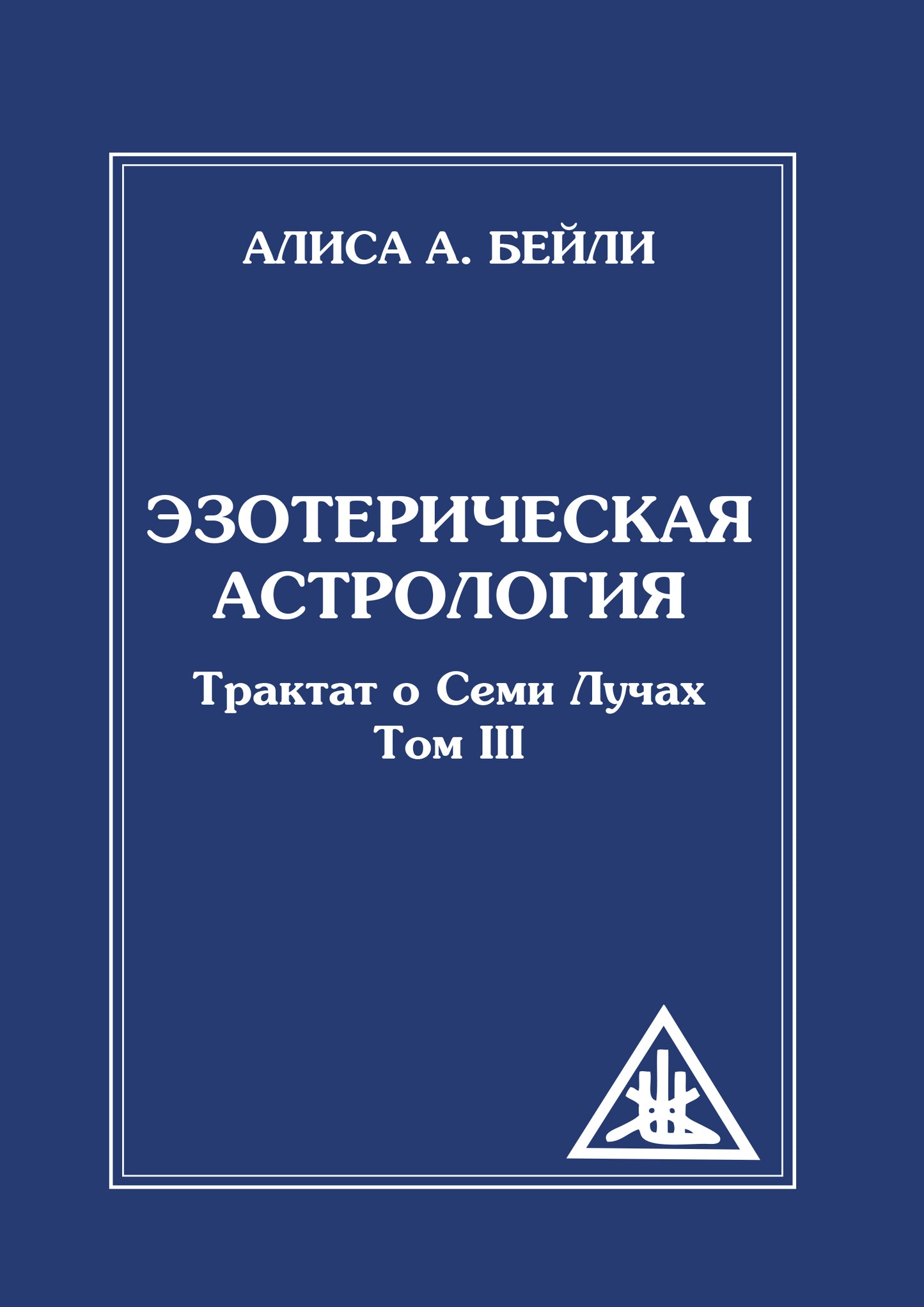 Эзотерическая астрология. 3-е изд. (обл) Трактат о Семи Лучах. Том 3