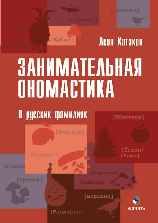 Занимательная ономастика: О русских фамилиях