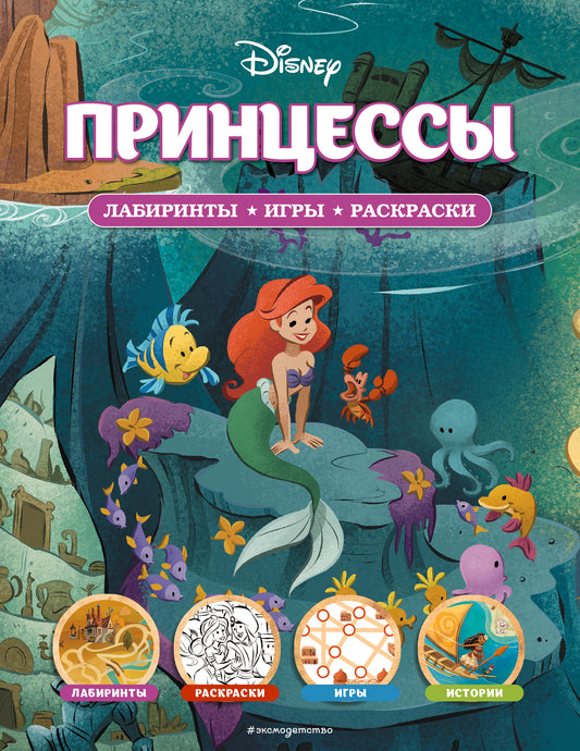 Disney. Princesse. Лабиринты, игры, раскраски