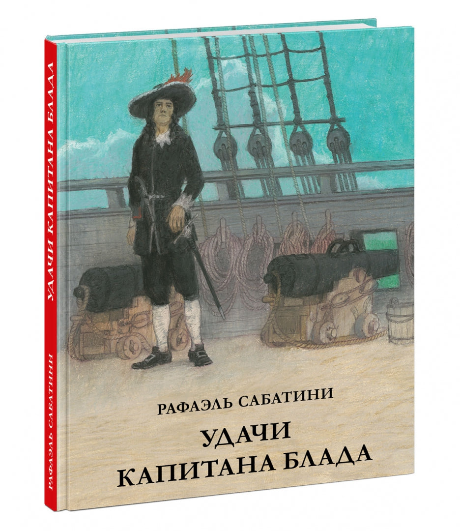 Удачи капитана Блада : [роман] / Р. Сабатини ; par. с англ ; IL. О. H. Пахомова. —M. : Нигма, 2022. — 200 с. : IL. — (Страна приключений).