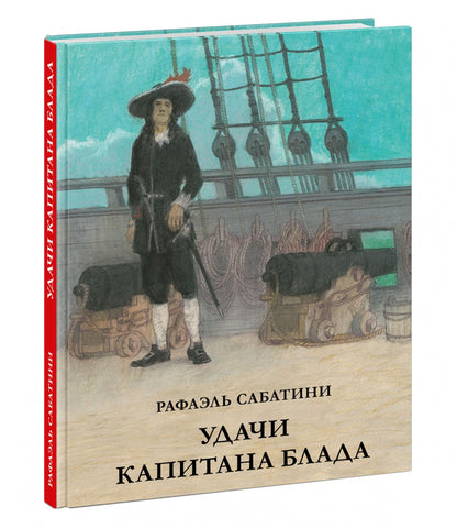 Удачи капитана Блада : [роман] / Р. Сабатини ; par. с англ ; IL. О. H. Пахомова. —M. : Нигма, 2022. — 200 с. : IL. — (Страна приключений).