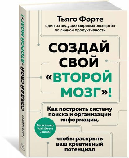 Создай свой "второй мозг"! Как построить систему поиска и организации информации, чтобы раскрыть ваш креативный потенциал