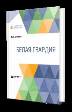 БЕЛАЯ ГВАРДИЯ