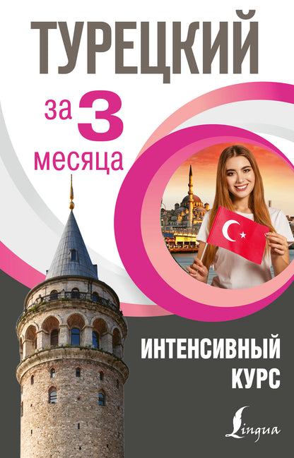 Турецкий за 3 месяца. Cours intenses