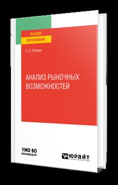 АНАЛИЗ РЫНОЧНЫХ ВОЗМОЖНОСТЕЙ. Учебное пособие для вузов