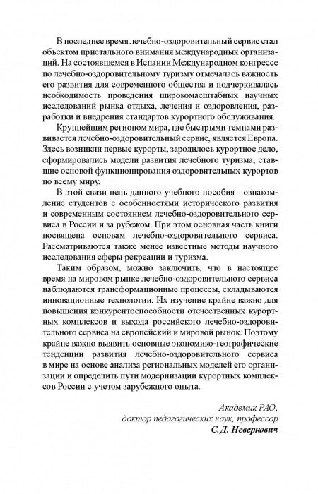 Лечебно-оздоровительный туризм: курорты и сервис: учебник