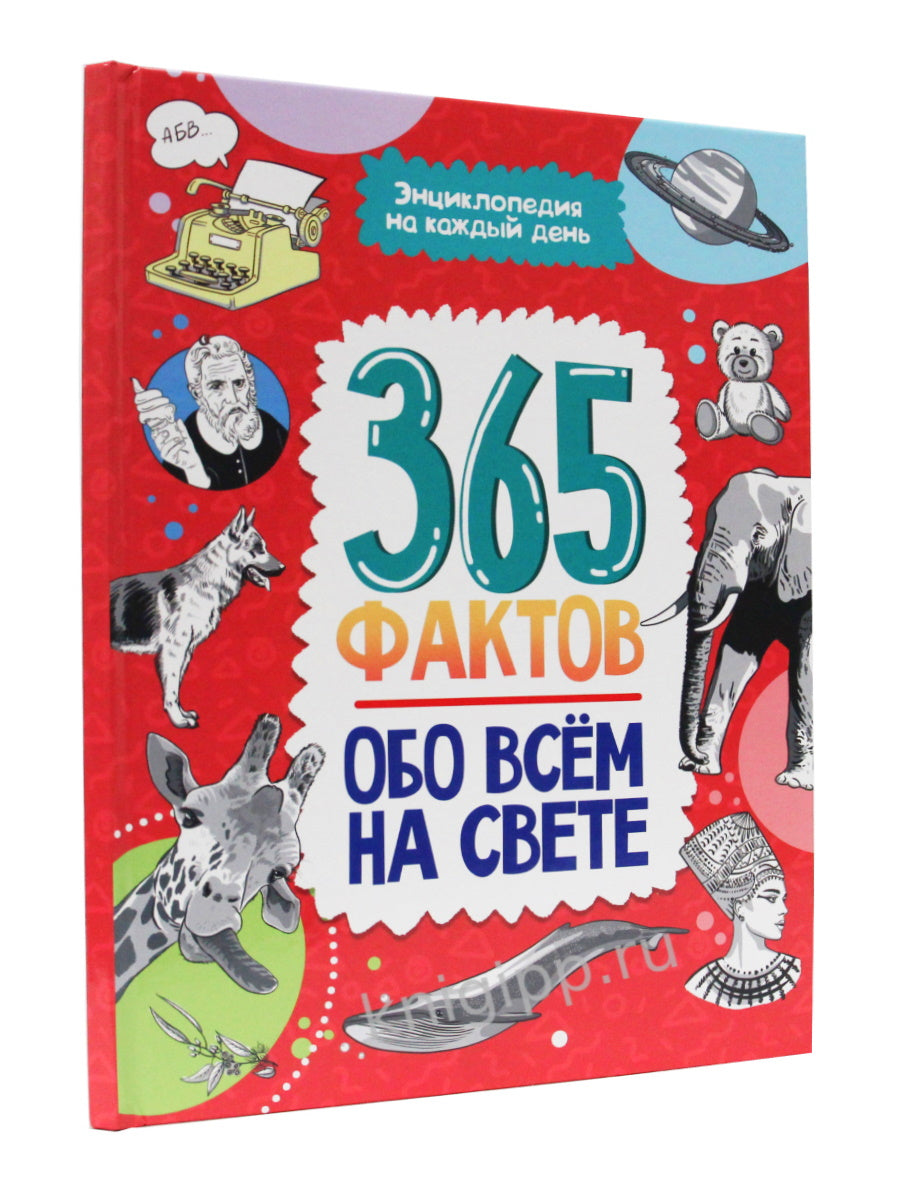 Энциклопедия на каждый день. 365 faits sur tout le monde. глянц. lame 215х288