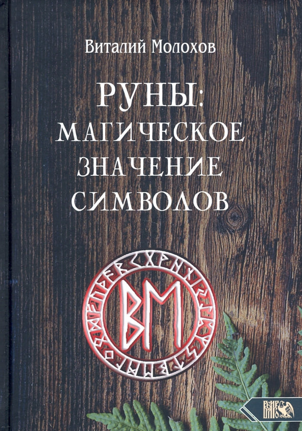 Руны: магическое значение символов