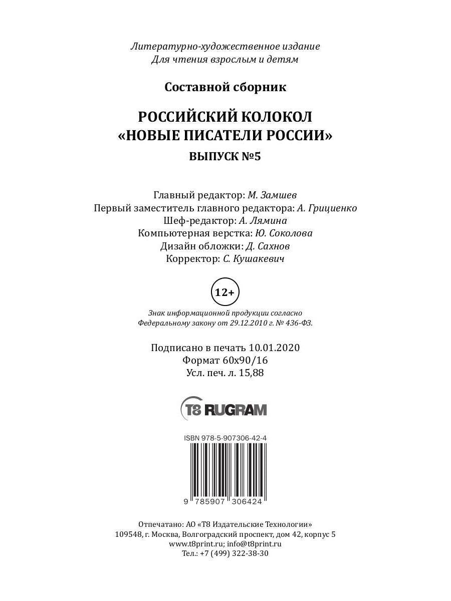 Российский колокол «Новые писатели России»: альманах. Вып. № 5, 2019