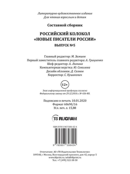 Российский колокол «Новые писатели России»: альманах. Вып. № 5, 2019