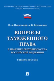 Вопросы таможенного права в практике Верховного Суда РФ.Уч. пос.-М.:Проспект,2023. /=238137/