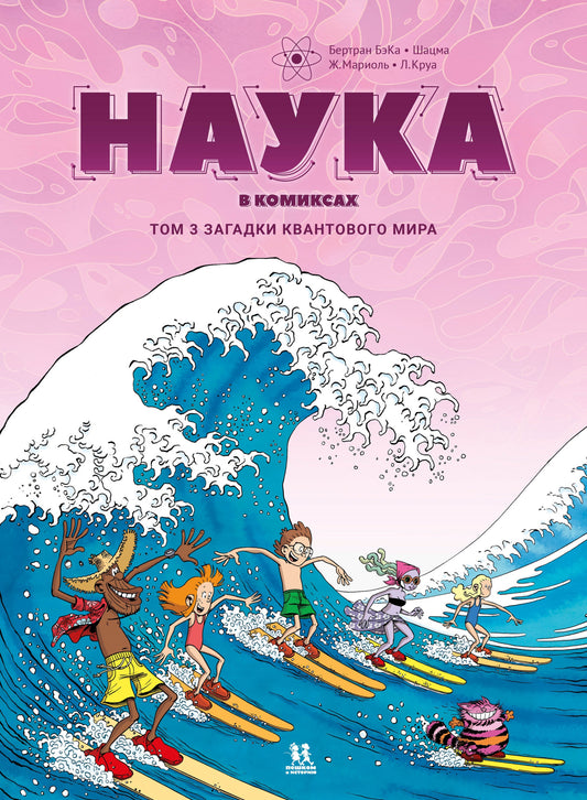 Наука в комиксах. Т.3. Загадки квантового мира
