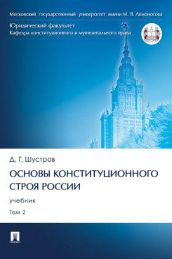 La Constitution de la Russie. Eh bien. 2 т. Т. 2.-М.:Prospect,2024.