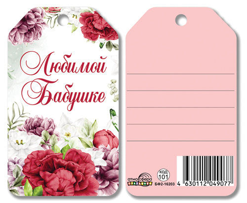 БФ2-16203 Birka. Любимой бабушке