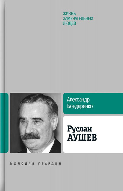 Руслан Аушев