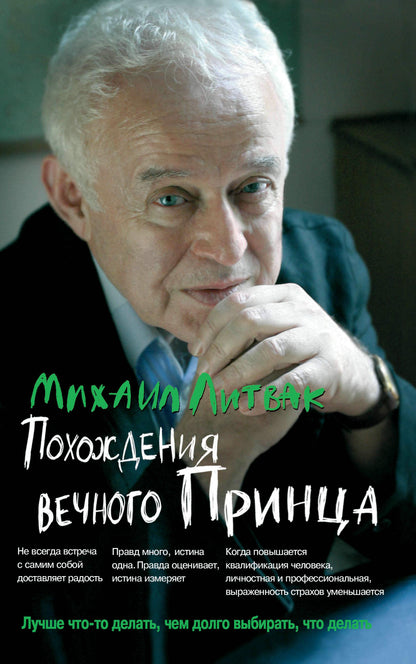 Похождения Вечного Принца:научный роман (мяг) дп