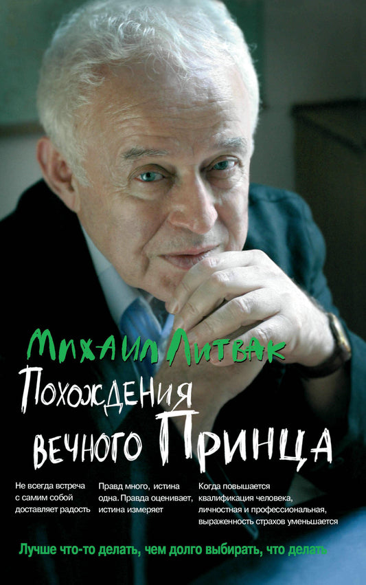 Похождения Вечного Принца:научный роман (мяг) дп