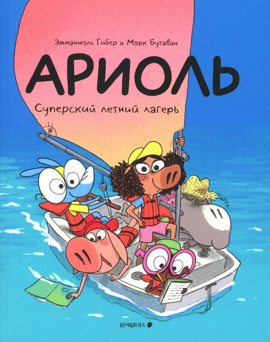 Ариоль. Суперский летний лагерь: комикс